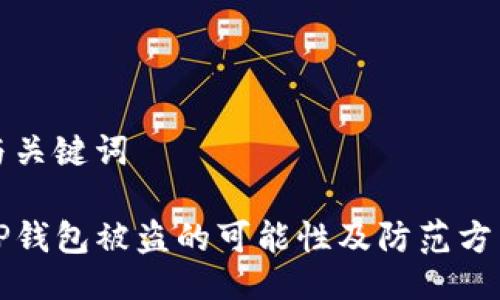 与关键词

TP钱包被盗的可能性及防范方法