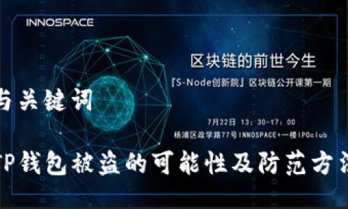 与关键词

TP钱包被盗的可能性及防范方法