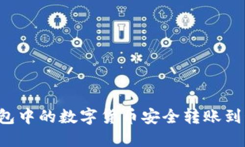 如何将冷钱包中的数字货币安全转账到OKEX交易所