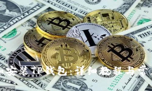 如何下载和安装TP钱包：详细教程与常见问题解答