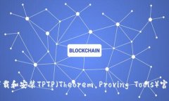 如何下载和安装TPTP（The