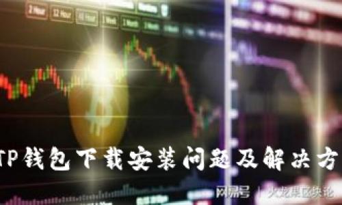  TP钱包下载安装问题及解决方案