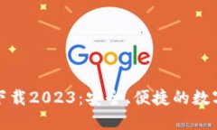 TP钱包最新版下载2023：安