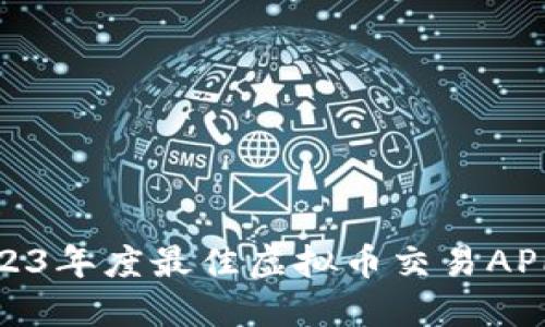 : 2023年度最佳虚拟币交易APP排行