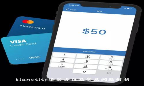 bianotitp安装方法及常见问题解析