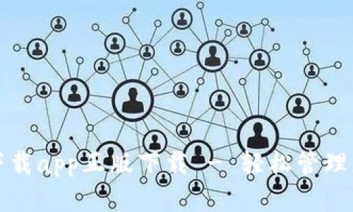 tp钱包官网下载app正版下载 - 轻松管理您的数字资产