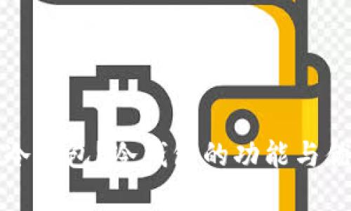 什么是冷钱包？冷钱包的功能与优势解析