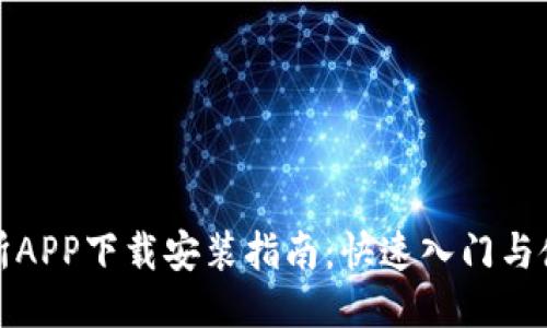 TP交易所APP下载安装指南：快速入门与使用技巧