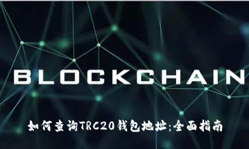 如何查询TRC20钱包地址：全面指南
