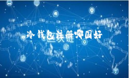 

    冷钱包注册哪国好



冷钱包注册哪国好？全面解析