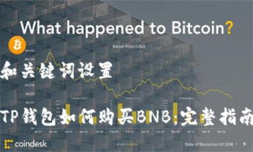 和关键词设置

TP钱包如何购买BNB：完整指南