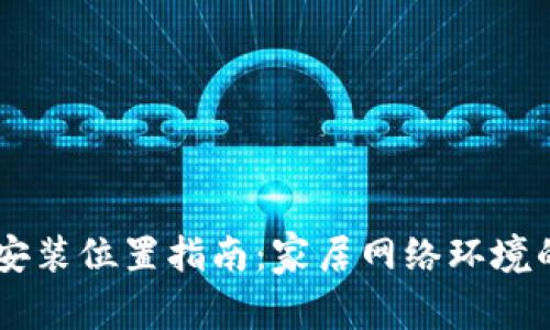 TP面板AP安装位置指南：家居网络环境的最佳实践