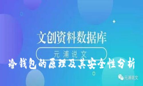 冷钱包的原理及其安全性分析