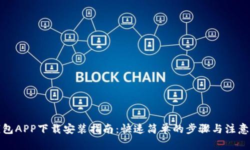 tp钱包APP下载安装指南：快速简单的步骤与注意事项