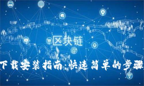 tp钱包APP下载安装指南：快速简单的步骤与注意事项