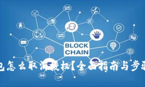 冷钱包怎么取消授权？全面指南与步骤解析