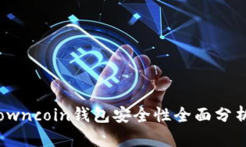 owncoin钱包安全性全面分析