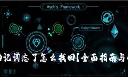 tp钱包助记词忘了怎么找回？全面指南与解决方案