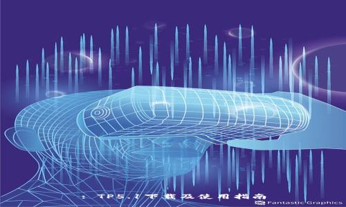 : TP5.1下载及使用指南