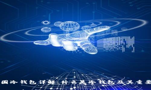 币圈冷钱包详解：什么是冷钱包及其重要性