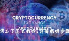 tp钱包助记词忘了怎么找回