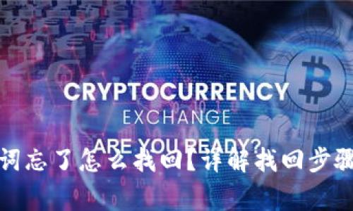 tp钱包助记词忘了怎么找回？详解找回步骤与注意事项