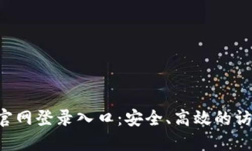  TPTP官网登录入口：安全、高效的访问指南