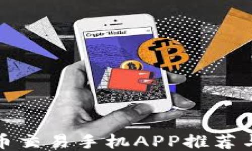 
最佳比特币交易手机APP推荐与使用指南