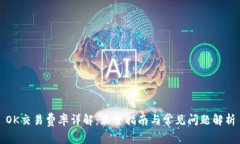 OK交易费率详解：最全指南与常见问题解析