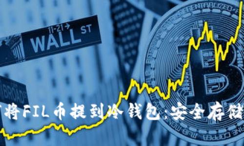 如何将FIL币提到冷钱包：安全存储指南