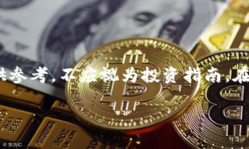 提示：由于内容涉及加密货币市场，具有高度不确定性，以下内容仅供参考，不应视为投资指南。在读者做出任何投资决策前，请务必自行研究并咨询专业的财务顾问。

: Tpt币还会涨起来吗？深入分析Tpt币的未来趋势