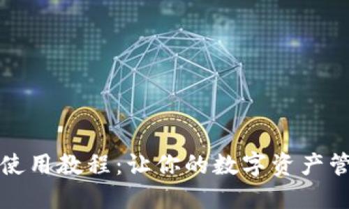 小狐狸钱包使用教程：让你的数字资产管理更加轻松