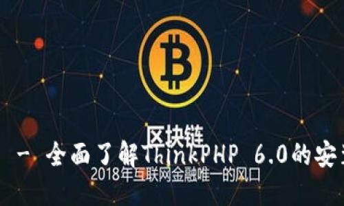 TP6下载 - 全面了解ThinkPHP 6.0的安装与使用