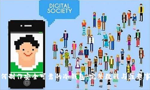 如何制作安全可靠的冷钱包：完整教程与注意事项