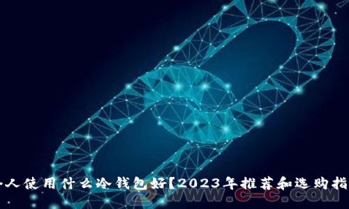 个人使用什么冷钱包好？2023年推荐和选购指南