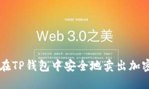 如何在TP钱包中安全地卖出加密货币