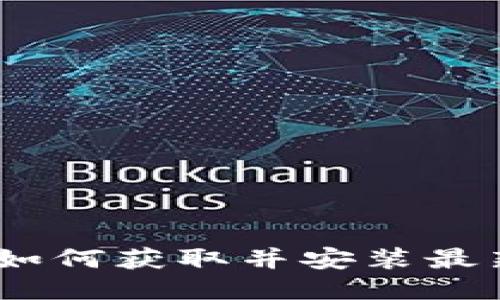 TPTP下载最新版：如何获取并安装最新版本的TPTP工具