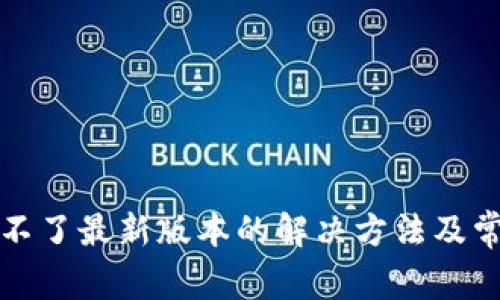 TP钱包下载不了最新版本的解决方法及常见问题解答