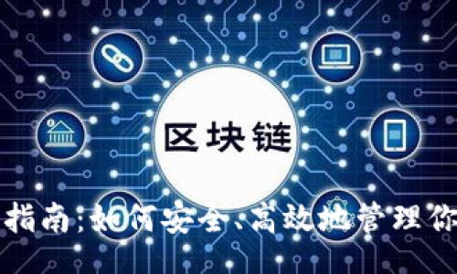 uibot
TP钱包使用指南：如何安全、高效地管理你的数字资产