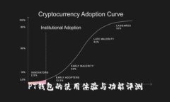 PT钱包的使用体验与功能评