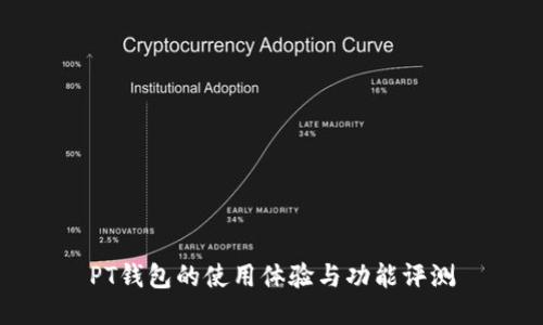 PT钱包的使用体验与功能评测