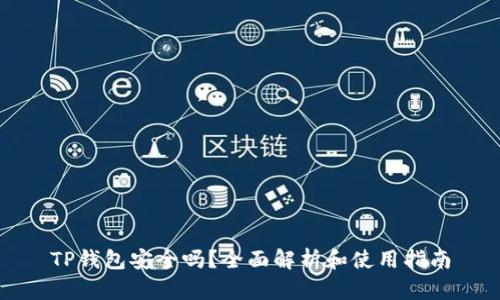 TP钱包安全吗？全面解析和使用指南