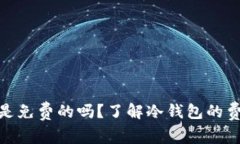 : TP冷钱包是免费的吗？了