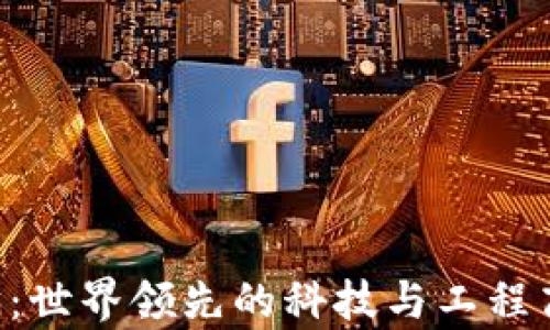 
ETH大学：世界领先的科技与工程高等学府