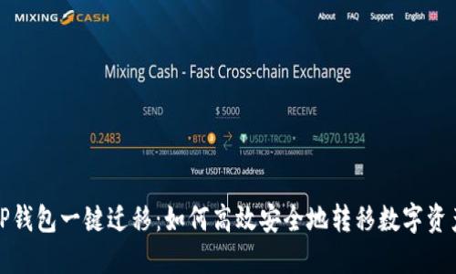 TP钱包一键迁移：如何高效安全地转移数字资产