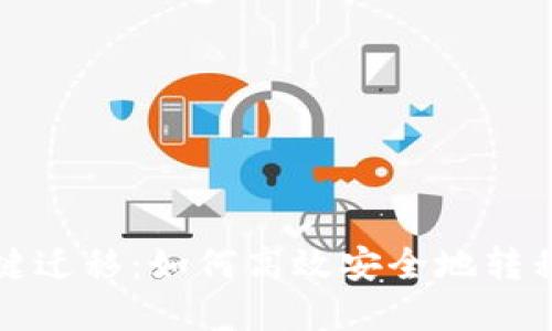 TP钱包一键迁移：如何高效安全地转移数字资产