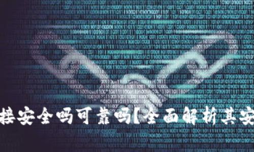 tp钱包下载链接安全吗可靠吗？全面解析其安全性与可靠性