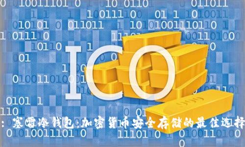 : 塞雷冷钱包：加密货币安全存储的最佳选择