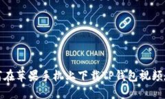 如何在苹果手机上下载T