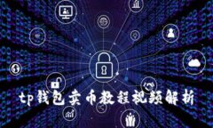 tp钱包卖币教程视频解析